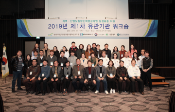 지역·산업맞춤형 인력양성사업 활성화를 위한 2019년 제1차 유관기관 워크샵