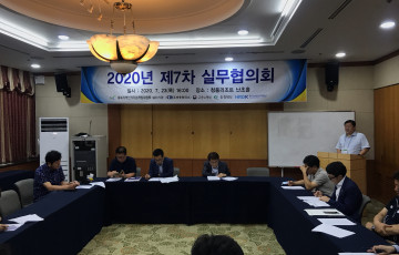 2020년도 제7차 실무협의회 개최