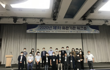 2020년 제1차 유관기관 워크샵 개최