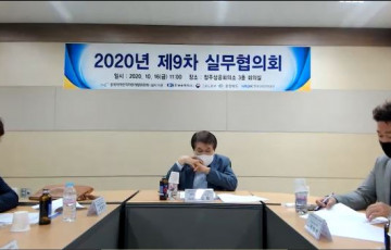 [지산맞] 2020년 제9차 실무협의회 개최