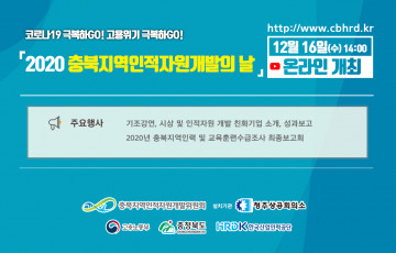 2020년 충북지역인적자원개발의 날 개최