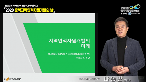 충북지역인적자원개발의날(기조강연)_캡쳐.png