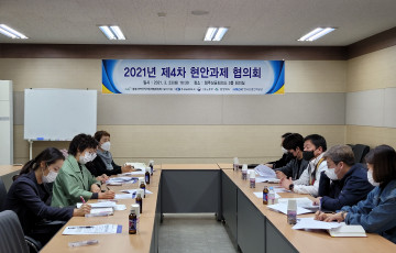 2021년도 제4차 현안과제협의회  개최