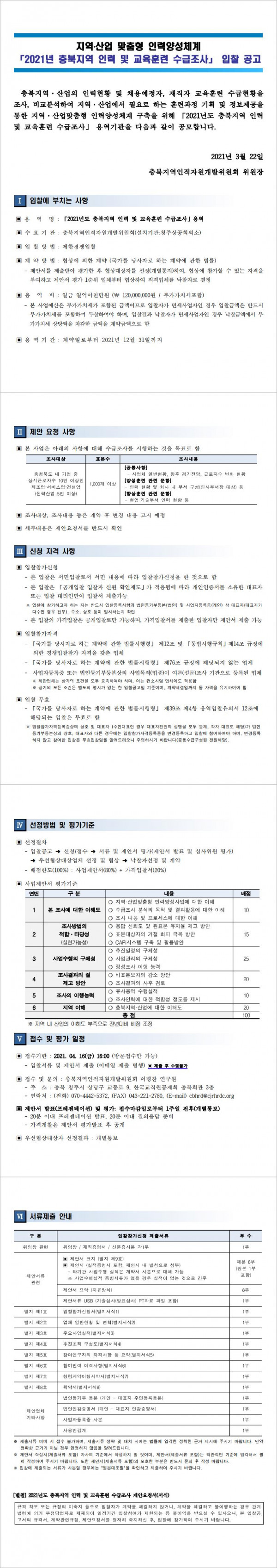 공고문_2021년_충북지역_인력_및_교육훈련_수급조사_용역업체_입찰_공고_최종_Image.jpg