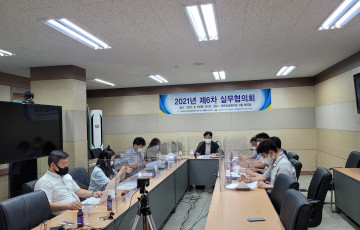 2021년도 제6차 실무협의회