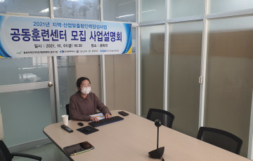 2022년도 지역·산업맞춤형인력양성사업공동훈련센터 모집 온라인 사업설명회 개최
