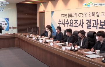 충북지역 ICT산업 고용 및 교육훈련 수시수요조사 결과보고회