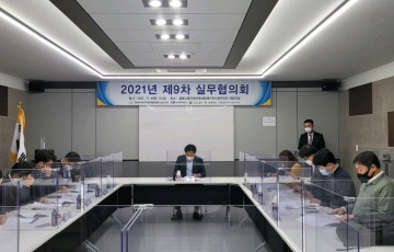 2021년 제9차 실무협의회