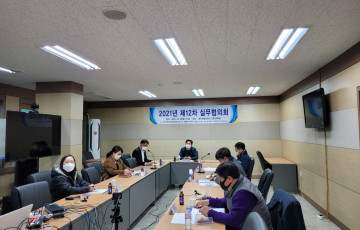 2021년도 제12차 실무협의회 개최