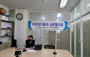 2022년 제2차 실무협의회 개최