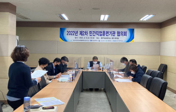 2022년 제2차 민간직업훈련기관 협의회