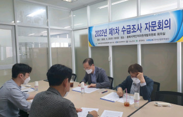 2022년 제1차 수급조사 자문회의 개최