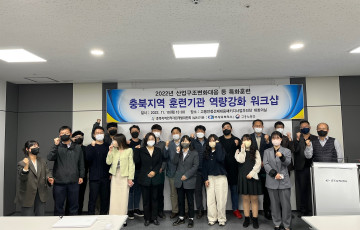 산업구조변화대응 등 특화훈련 충북지역 훈련기관 역략강화 워크샵 개최