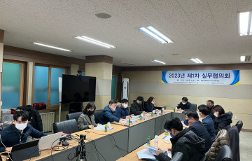 2023년 제1차 실무협의회 개최