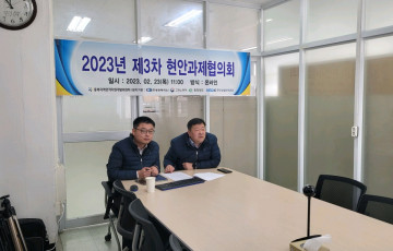 제3차 현안과제협의회 개최