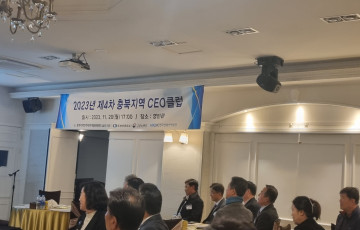 2023년 제4차 충북지역CEO클럽