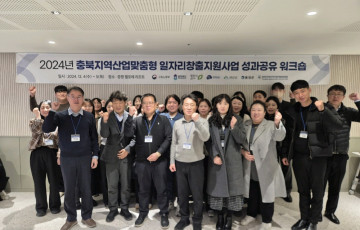 2024년 충북지역산업맞춤형 일자리창출지원사업 성과공유 워크숍 개최