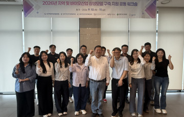 지역 및 바이오산업 상생모델 구축 지원 공동 워크숍 개최